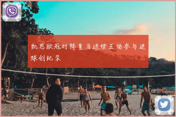 凯恩欧冠对阵皇马连续五场参与进球创纪录