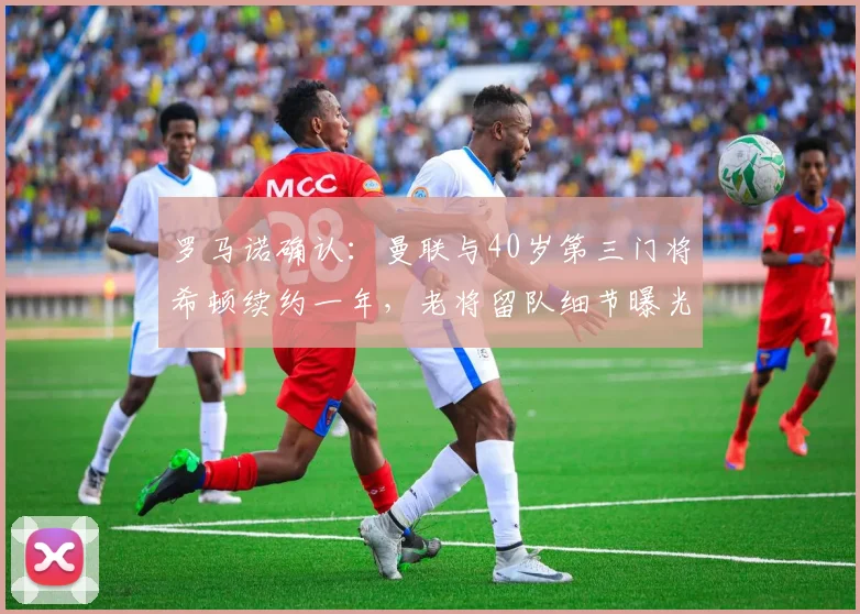 罗马诺确认:曼联与40岁第三门将希顿续约一年,老将留队细节曝光