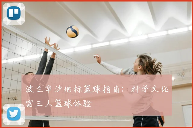 波兰华沙地标篮球指南:科学文化宫三人篮球体验