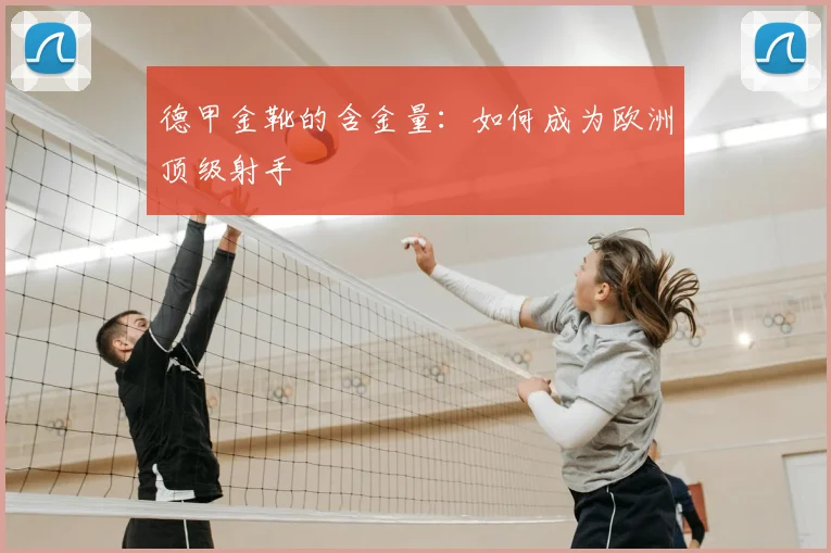 德甲金靴的含金量：如何成为欧洲顶级射手