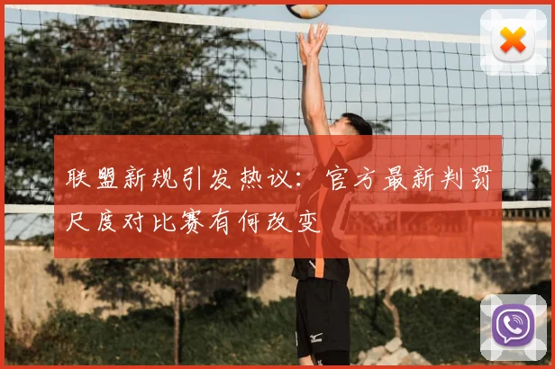 联盟新规引发热议:官方最新判罚尺度对比赛有何改变