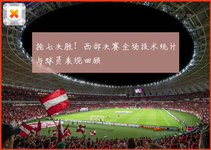抢七决胜！西部决赛全场技术统计与球员表现回顾