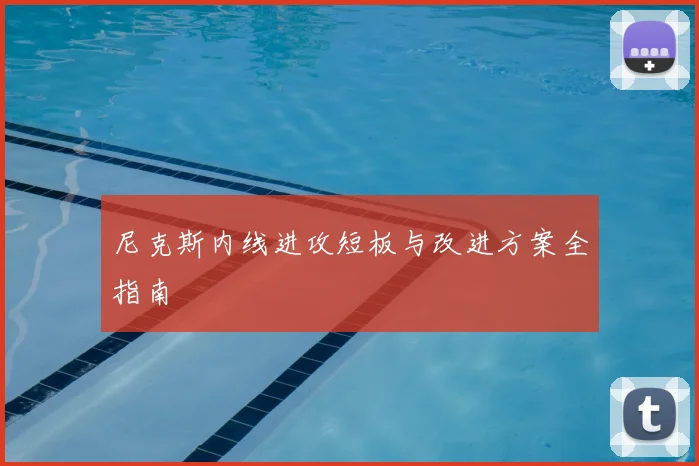 尼克斯内线进攻短板与改进方案全指南
