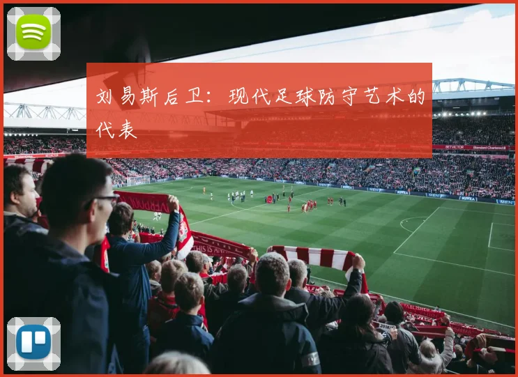 刘易斯后卫:现代足球防守艺术的代表