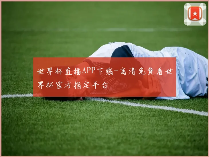 世界杯直播APP下载-高清免费看世界杯官方指定平台