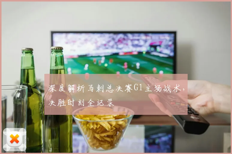 深度解析马刺总决赛G1主场战术，决胜时刻全记录