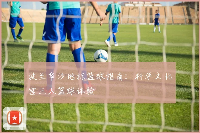 波兰华沙地标篮球指南:科学文化宫三人篮球体验