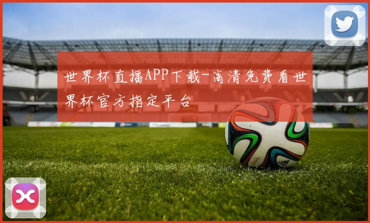 世界杯直播APP下载-高清免费看世界杯官方指定平台