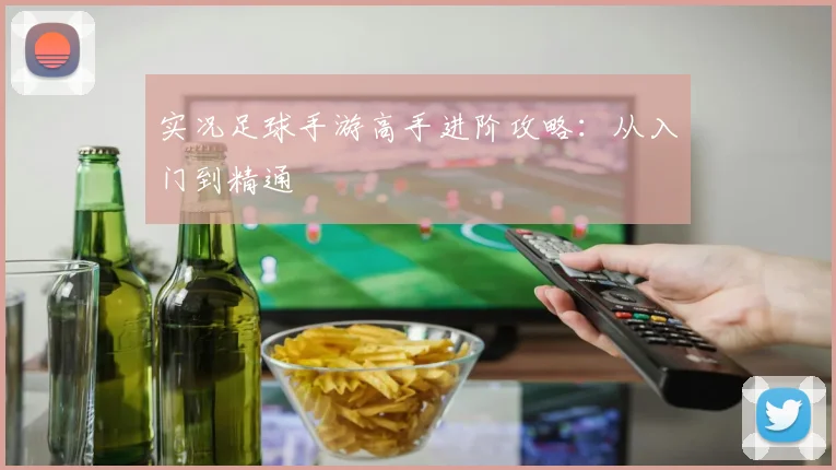 实况足球手游高手进阶攻略：从入门到精通