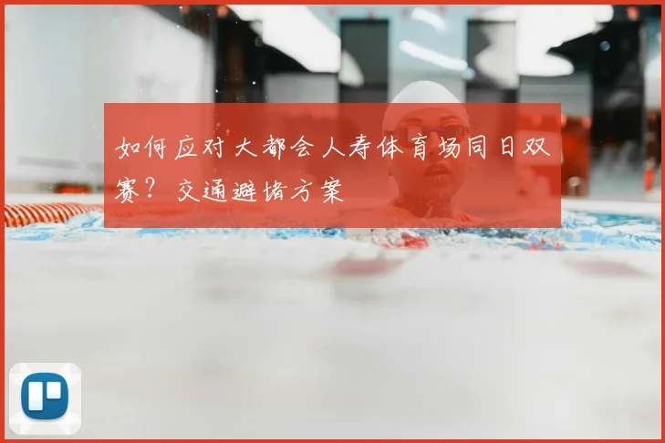 如何应对大都会人寿体育场同日双赛?交通避堵方案