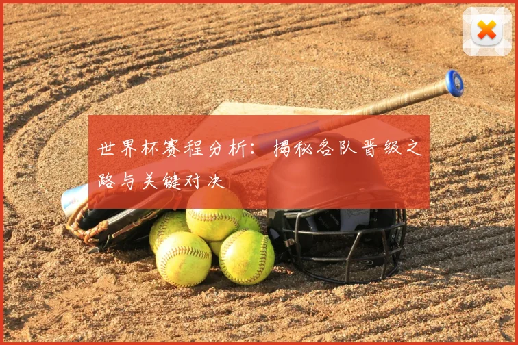 世界杯赛程分析：揭秘各队晋级之路与关键对决