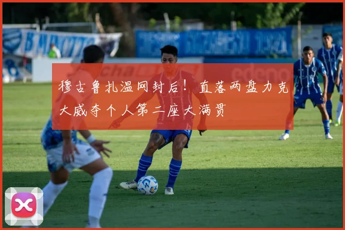 穆古鲁扎温网封后！直落两盘力克大威夺个人第二座大满贯
