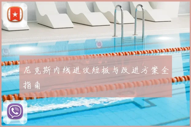尼克斯内线进攻短板与改进方案全指南