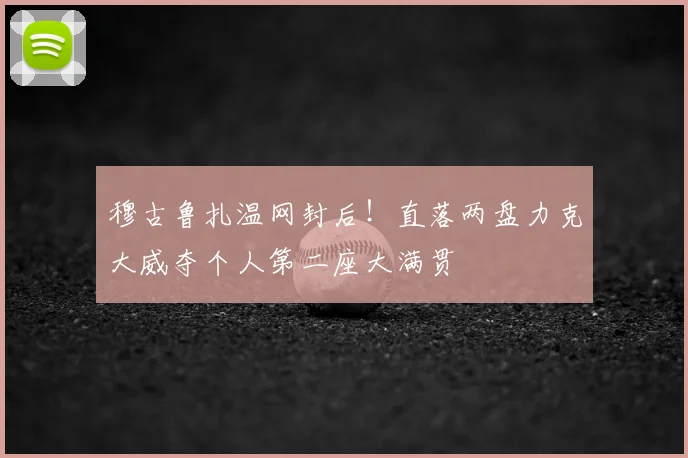 穆古鲁扎温网封后！直落两盘力克大威夺个人第二座大满贯